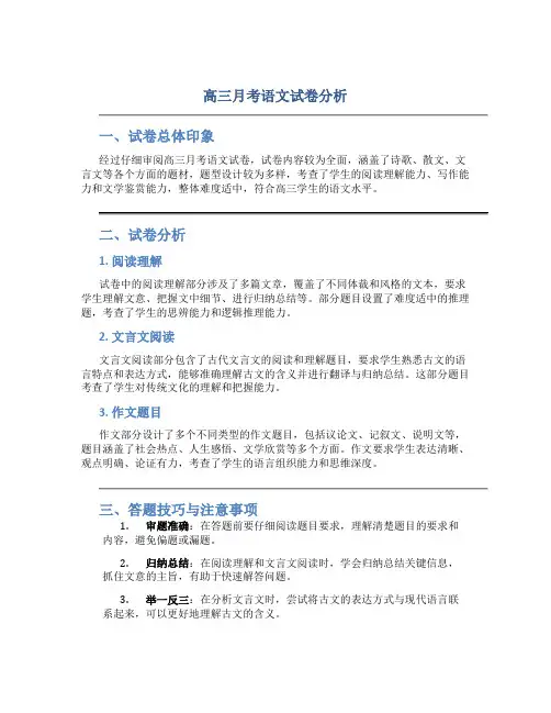 高三月考语文试卷分析