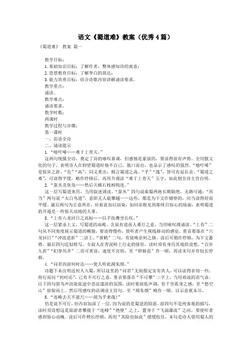 语文《蜀道难》教案(优秀4篇)
