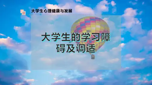 大学生的学习障碍及调适