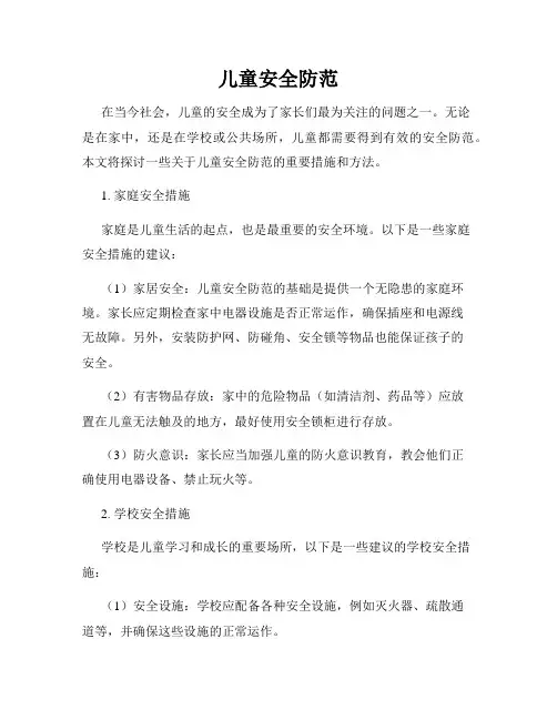 儿童安全防范