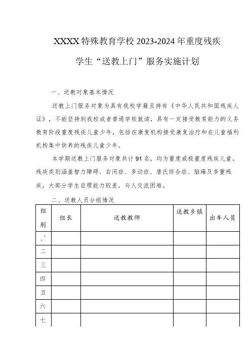 特殊教育学校2023-2024年重度残疾学生“送教上门”服务实施计划