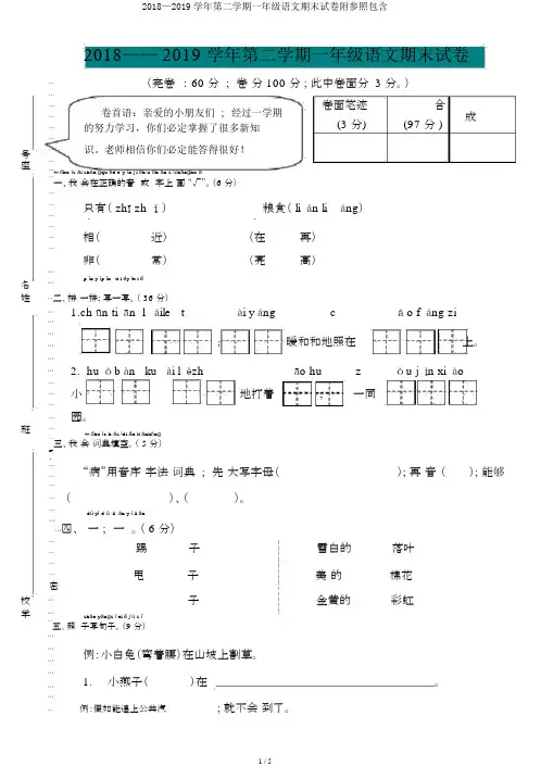 2018—2019学年第二学期一年级语文期末试卷附参考包括