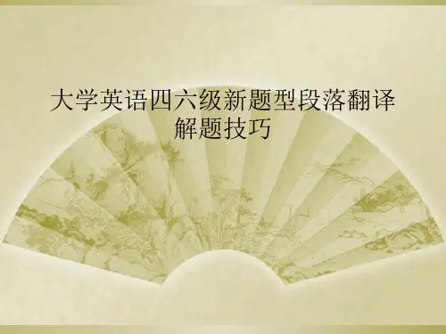 大学英语四六级新题型段落翻译解题技巧