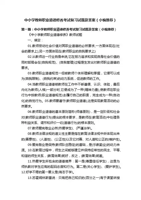 中小学教师职业道德修养考试复习试题及答案（小编推荐）