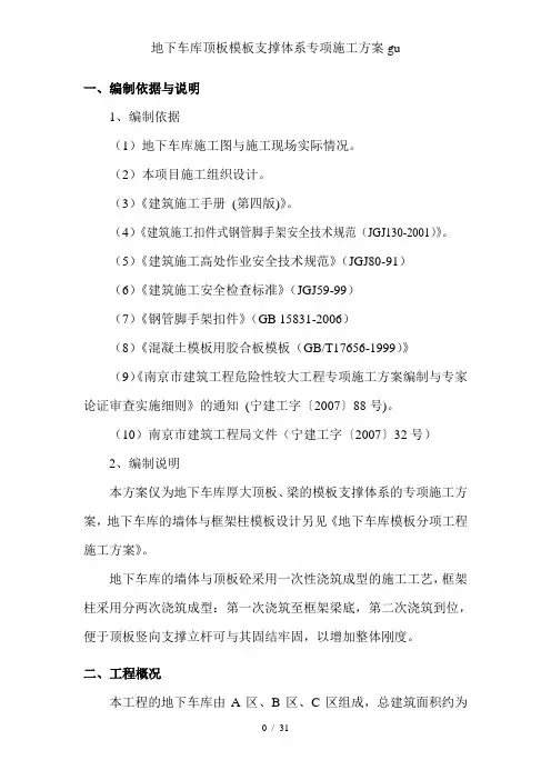 地下车库顶板模板支撑体系专项施工方案gu