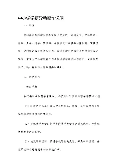 中小学学籍异动操作说明