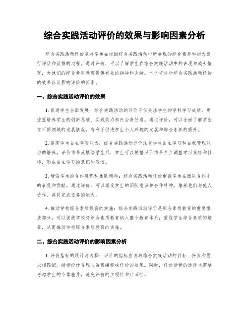 综合实践活动评价的效果与影响因素分析
