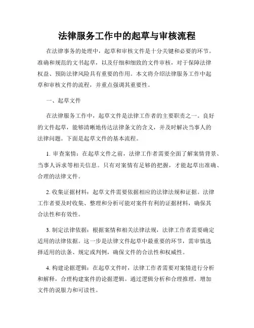 法律服务工作中的起草与审核流程