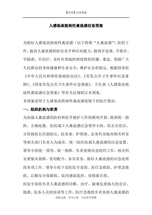【实用】人感染高致病性禽流感应急预案-应急预案