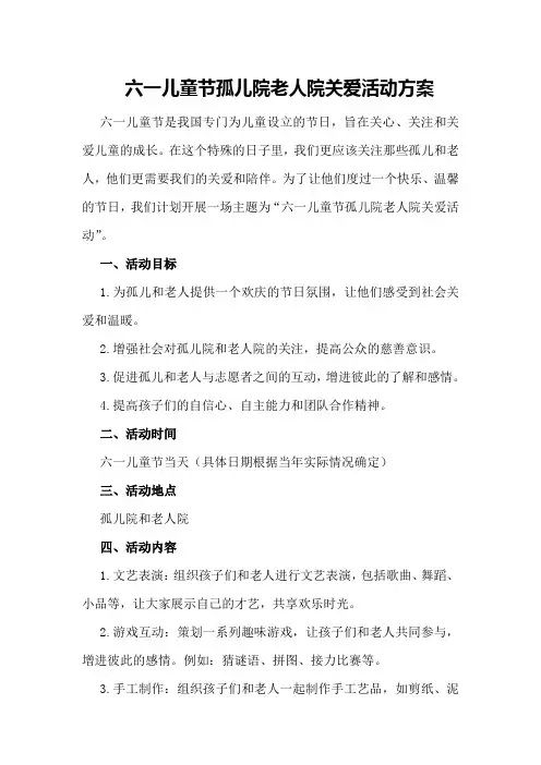 六一儿童节孤儿院老人院关爱活动方案