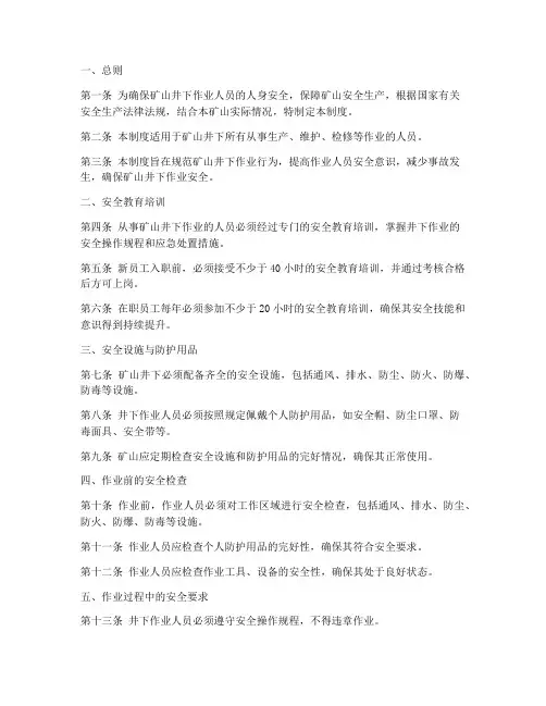 矿山井下作业人员安全管理制度