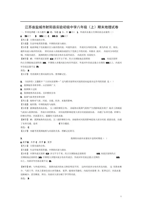 江苏省盐城市射阳县实验初级中学八年级地理上学期期末试卷(含解析)新人教版