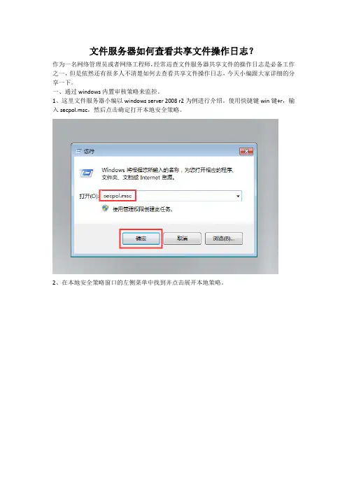 文件服务器如何查看共享文件操作日志？