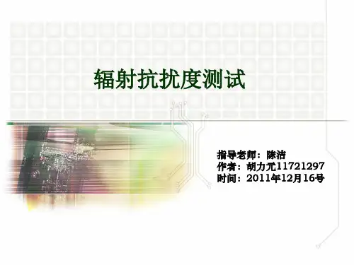 辐射抗扰度测试