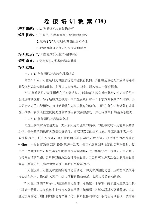 YJ17型卷烟机刀盘结构分析18