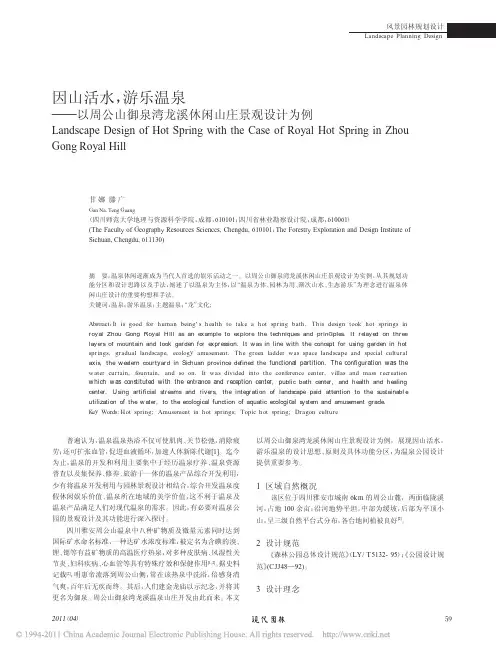 因山活水_游乐温泉_以周公山御泉湾龙溪休闲山庄景观设计为例