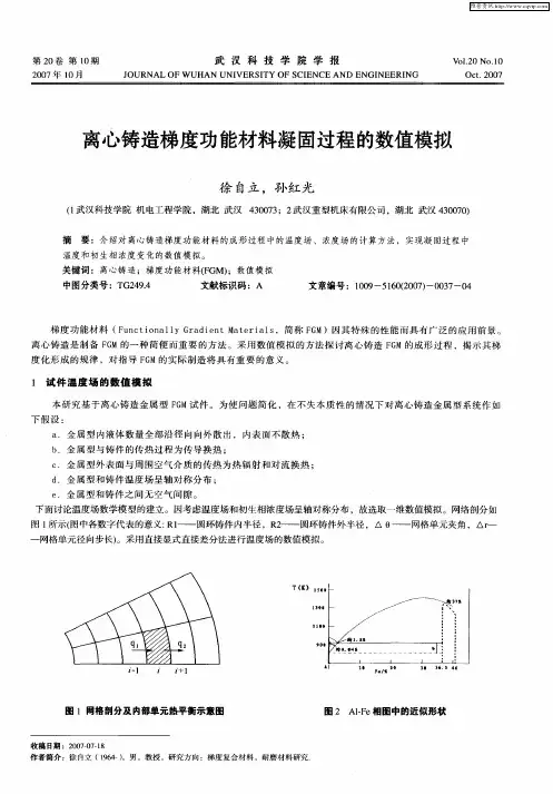 离心铸造梯度功能材料凝固过程的数值模拟