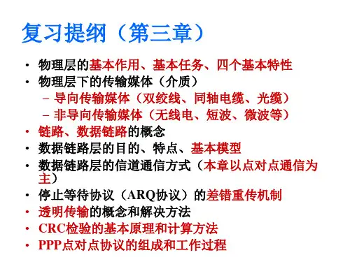 【2019年整理】第3章数据链路层和物理层复习提纲