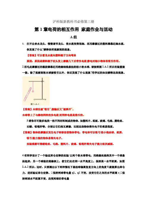 高一必修三物理课后习题精准解析02第1章 电荷的相互作用家庭作业与活动