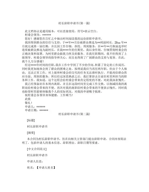 村长辞职申请书精选3篇