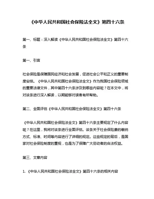 《中华人民共和国社会保险法全文》第四十六条
