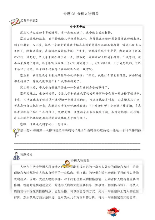 【阅读专项】专题08分析人物形象(试题)六年级语文部编版_学生版