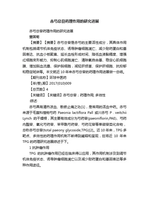 赤芍总苷药理作用的研究进展
