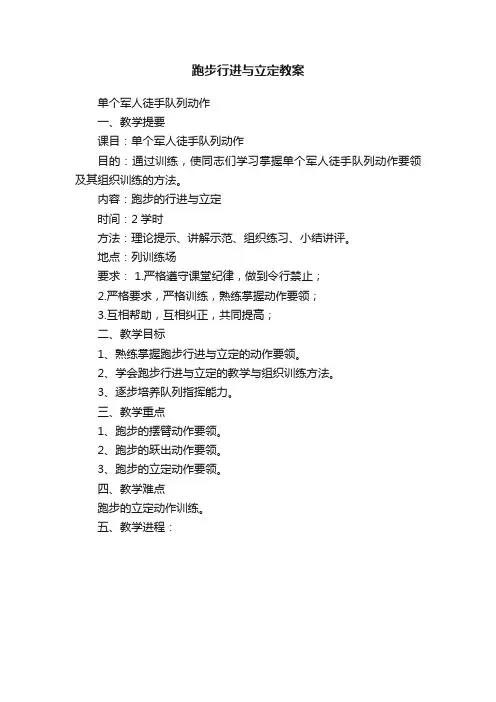 跑步行进与立定教案