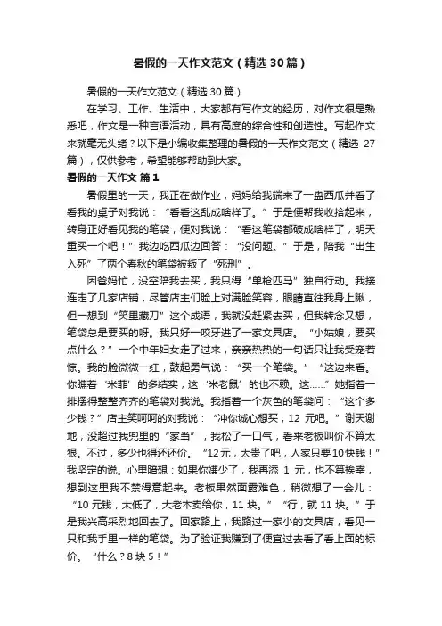 暑假的一天作文范文（精选30篇）