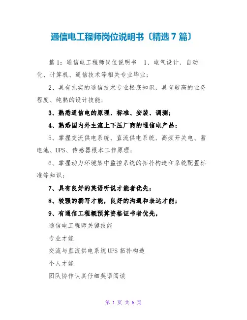 通信电源工程师岗位说明书(精选7篇)