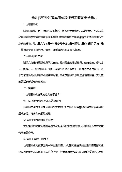 幼儿园班级管理实用教程课后习题答案单元八