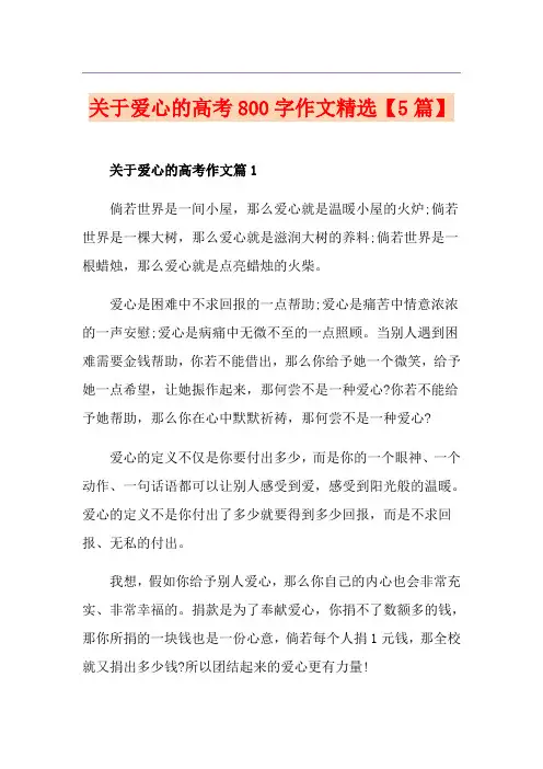 关于爱心的高考800字作文精选【5篇】