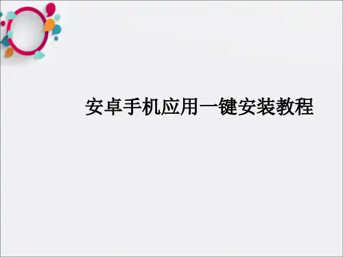 智能机装机必备一键安装包使用教程