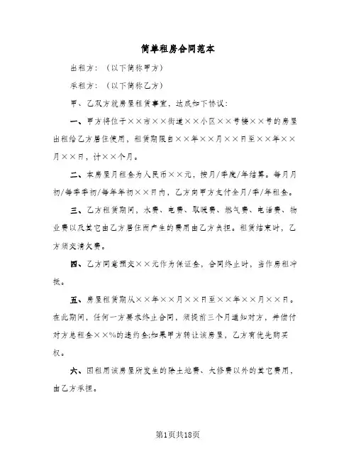 简单租房合同范本（6篇）