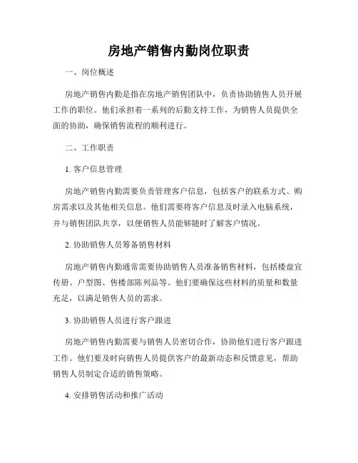房地产销售内勤岗位职责