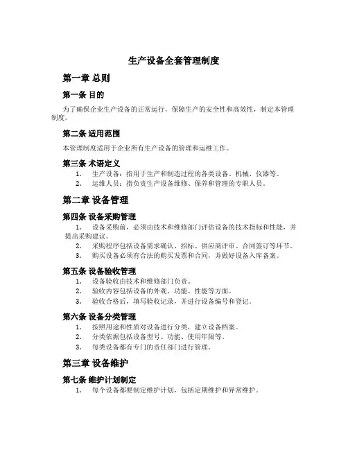 生产设备全套管理制度