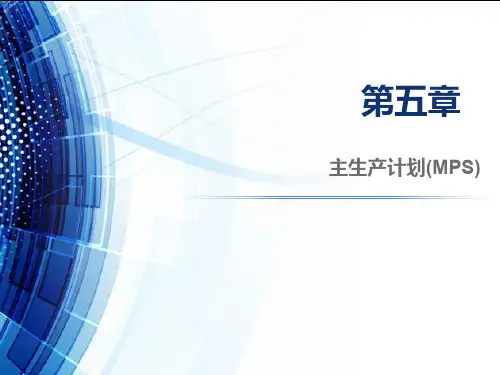 第五章主生产计划(学生课件)