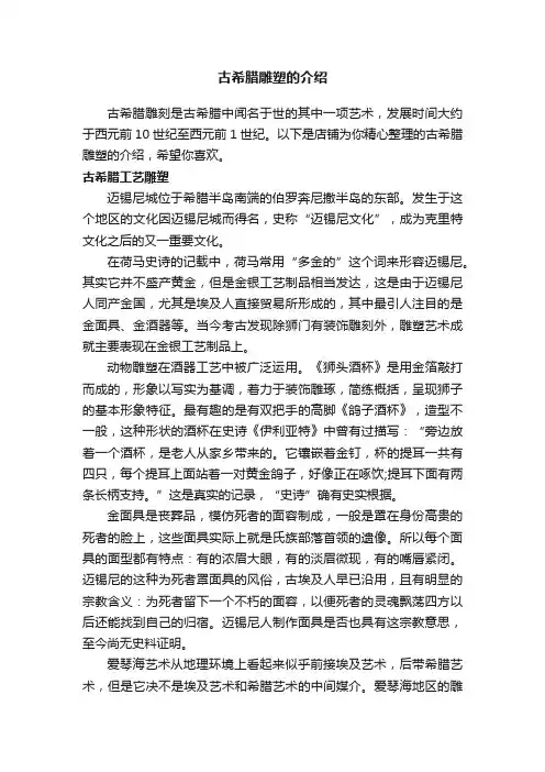 古希腊雕塑的介绍
