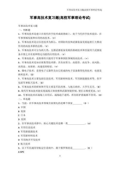 军事-军事高技术复习题(高校军事理论考试)