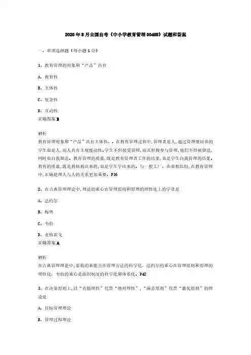2020年8月全国自考《中小学教育管理00458》试题和答案