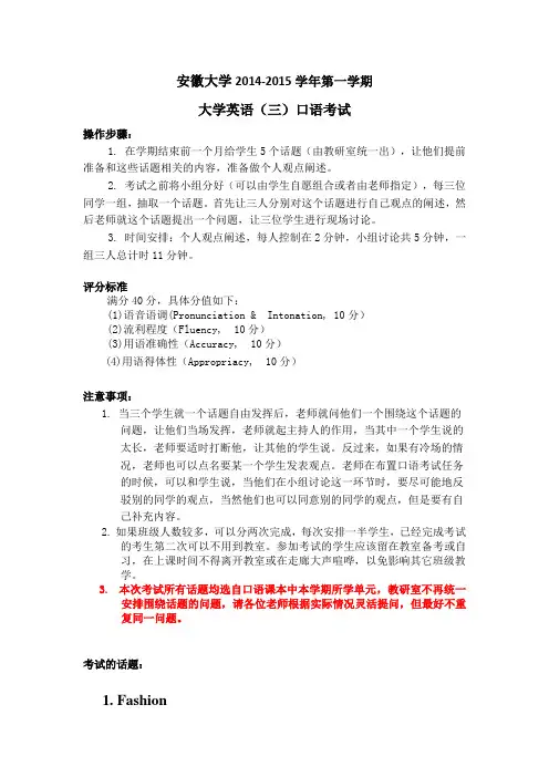 2014-2015-01安徽大学三级期末口语考试话题 (1)