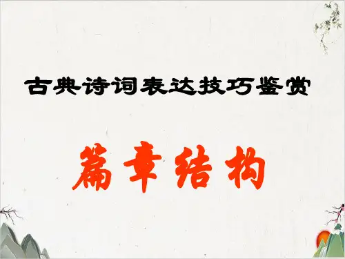 古诗结构技巧课件(40张)-优秀课件