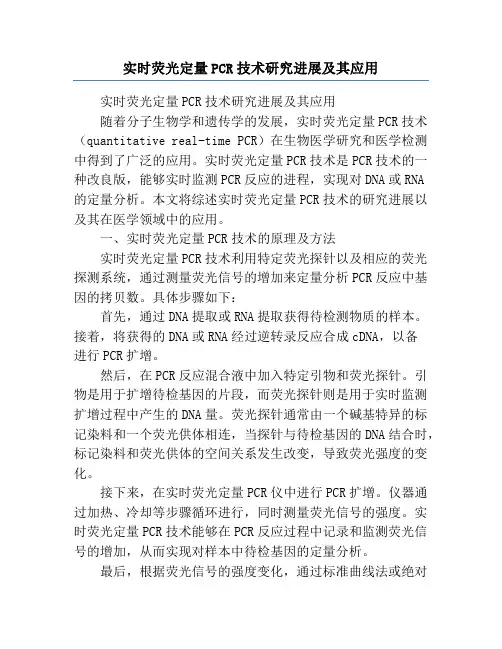 实时荧光定量PCR技术研究进展及其应用
