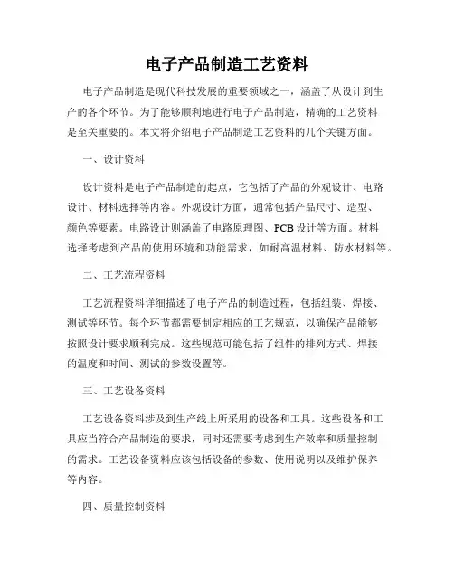 电子产品制造工艺资料