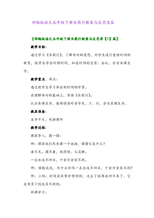 部编版语文五年级下册长歌行教案与反思3篇