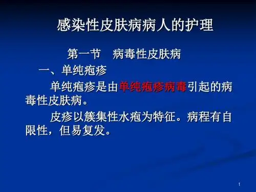 感染性皮肤病PPT课件