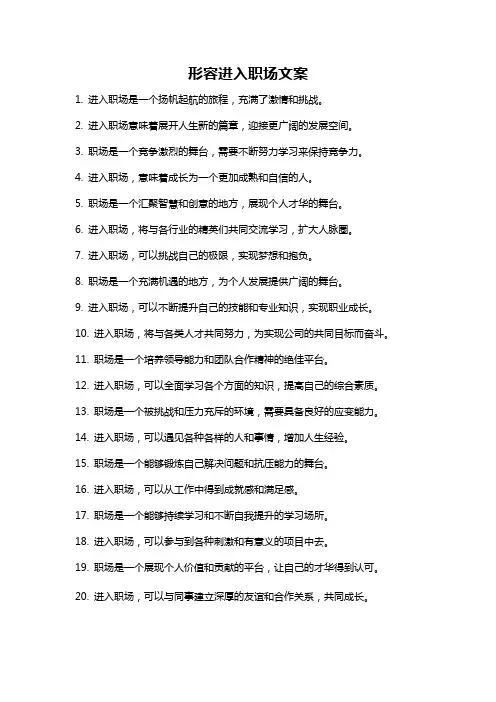 形容进入职场文案
