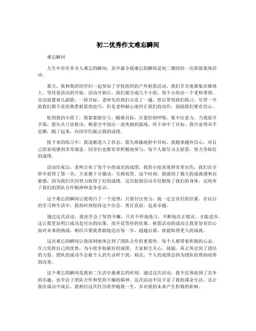 初二优秀作文难忘瞬间