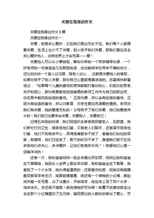 关爱在我身边作文8篇
