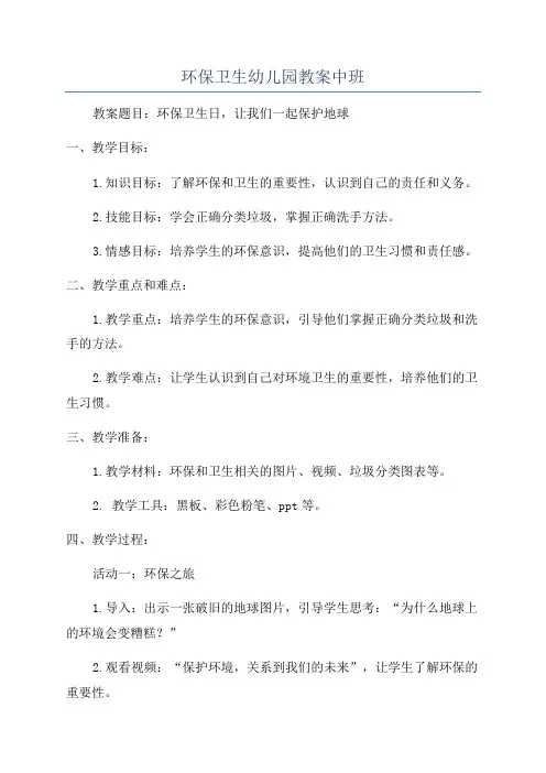 环保卫生幼儿园教案中班